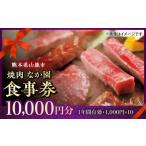 お食事券 やきにく なか園 プレミアム食事券 10000円分
