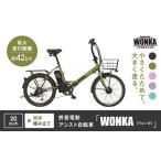 自転車 電動アシスト自転車 WONKA 折畳電動アシスト自転車