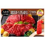 馬肉 馬刺し 極上霜降り食べ比べセット 250g