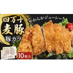 四万十麦 豚カツ 約100g×10枚