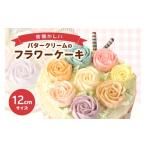 ふるさと納税 ケーキ・カステラ 愛知県 常滑市 昔懐かしいバタークリームのフラワーケーキ ご自宅用