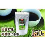 発酵まこも茶 150g