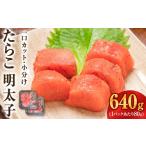 魚貝類 たらこ 一口カット 小分け と 明太子 80g×8個