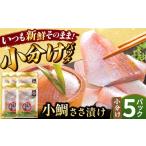 魚貝類 鯛 小鯛ささ漬 5パックセット 1パック65g 計325g