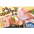 魚貝類 鯛 お徳用 小鯛ささ漬 500gパック