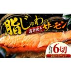 魚貝類 サーモン トラウト 西京漬け 2切れ×3パック