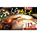 魚貝類 サーモン カラスガレイ カレイ 西京漬け 2切れ×6パ…