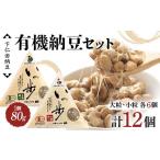 加工品等 納豆 下仁田納豆 有機納豆セット