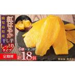 和菓子 定期便 干し芋6個×3回 全18個