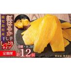 和菓子 定期便 干し芋4個×3回 全12個