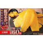 和菓子 定期便 干し芋10個×6回 全60個