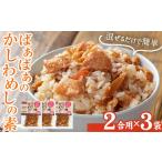 加工品等 レトルト 内容量が ばぁばぁのかしわめしの素セッ…