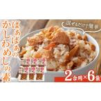 加工品等 レトルト 内容量が ばぁばぁのかしわめしの素セッ…