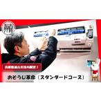 地域のお礼の品 おそうじ革命 スタンダードコース