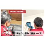 地域のお礼の品 おそうじ革命 徹底コース