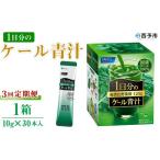 野菜類 加工品 ファンケル 1日分のケール
