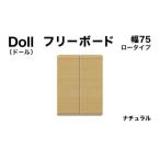 家具 収納家具 Doll ドール 幅75L フリーボード