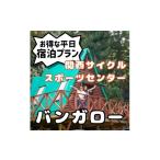 宿泊券 ペンション コテージ 関西サイクルスポーツセンター