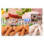 肉 ソーセージ ロースハムのバラエティーセット