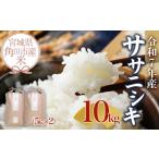 ふるさと納税 米 ササ