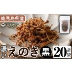 野菜類 きのこ 濃いえのき黒 20袋