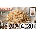 野菜類 きのこ 濃いえのき白 20袋