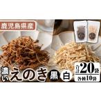 野菜類 きのこ 濃いえのき2種セット 20袋