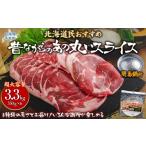羊肉 厚さ3種類 食べ比べ 丸スライス ラムスライス 550g×6