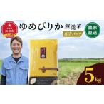ふるさと納税 無洗米 北海道 旭川市  3月発送 令和7年産　ゆめぴりか 無洗米 真空パック 5kg×1袋 5kg_05240 3月発送