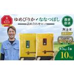 ふるさと納税 無洗米 北海道 旭川市 ZIP で紹介 2月配送 令和7年産　ゆめぴりか・ななつぼし 無洗米　真空パック 詰め合わせセット 各5kg×1個 合 計10kg_0524…