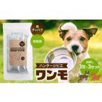 ハンタージビエ ワンモ お試し3包×3セット