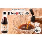 塩 だし 和みの梅だしつゆ 4本セット 1639807