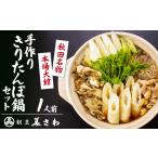 郷土鍋 手作りきりたんぽ鍋セット 1人前