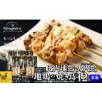 鶏肉 焼き鳥 比内地鶏 火内鶏 地鶏の焼き鳥12本入り