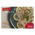 ふるさと納税 魚貝類 ホタテ 北海道 北見市 オホーツク漁師直送 むき身 極上プレミアムホタテ 300g ( ホタテ ほたて 帆立 魚介 海鮮 貝 生食 バター焼き ) 197…