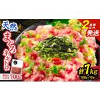 油津港水揚げ 天然 まぐろ ネギトロ 計1kg