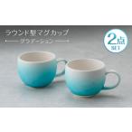 食器 グラス マグカップ 波佐見焼 ラウンド型