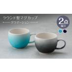 食器 グラス マグカップ 波佐見焼 ラウンド型