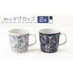 食器 グラス マグカップ 波佐見焼 ポトス ペア