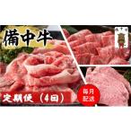 牛肉 ロース 備中牛 定期便 4回 ローススライス