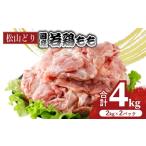 松山どり もも肉 4kg