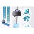 陶磁器 漆器 ガラス 風鈴 いぶしと砥部焼のマリアージュ