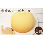 加工品等 チーズ スフレチーズケーキ 恋するチーズケーキ