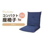 インテリア カラ−:ブルー コンパクト座椅子ポシェット