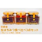加工品等 はちみつ 生はちみつ食べ比べ3点セット