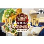 加工品等 豆腐 大豆しか使わない 豆腐屋のセット