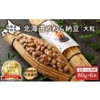 加工品等 納豆のわら納豆 大粒 80g×6本