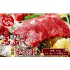馬肉 熊本名物 馬刺し セット 特撰 150g