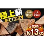 人工乾燥薪 広葉樹MIX 約13kg×1箱