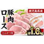 豚肉 ロース とんかつ 小分け 計1.6kg